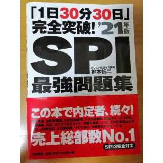 「１日３０分３０日」完全突破！ＳＰＩ最強問題集 ’２１年版(ビジネス/経済)