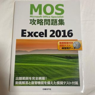 ＭＯＳ攻略問題集Ｅｘｃｅｌ２０１６ 動画解答付き模擬テスト＋実習用データ(資格/検定)