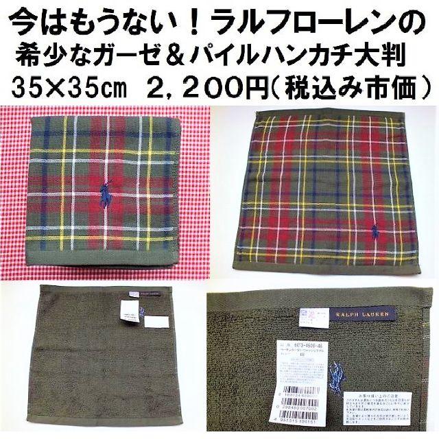 POLO RALPH LAUREN(ポロラルフローレン)のラルフローレン【ガーゼ・パイルハンカチ大判】緑系大きい35㎝訳有・新品・本物 レディースのファッション小物(ハンカチ)の商品写真