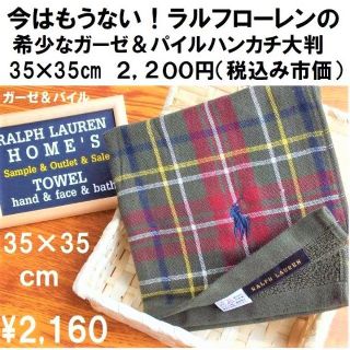 ポロラルフローレン(POLO RALPH LAUREN)のラルフローレン【ガーゼ・パイルハンカチ大判】緑系大きい35㎝訳有・新品・本物(ハンカチ)