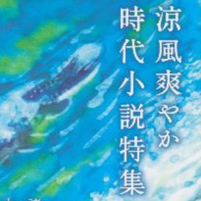 小説新潮2020年7月号　時代小説特集　値下げしました エンタメ/ホビーの雑誌(文芸)の商品写真