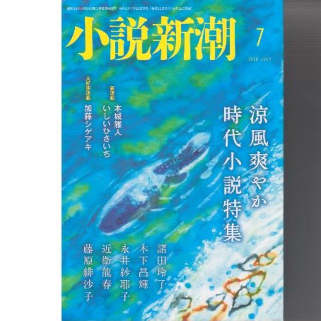 小説新潮2020年7月号　時代小説特集　値下げしました エンタメ/ホビーの雑誌(文芸)の商品写真