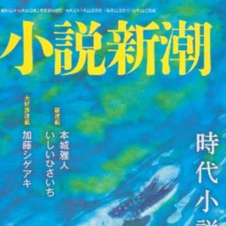 小説新潮2020年7月号　時代小説特集　値下げしました(文芸)