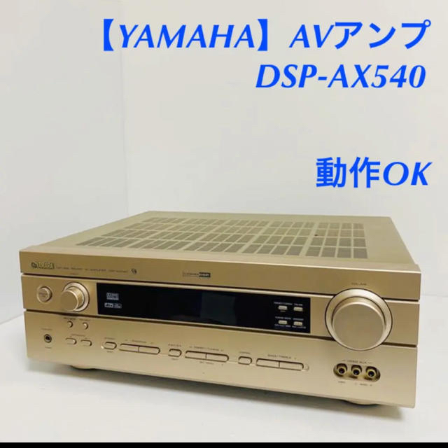 ヤマハ(ヤマハ)の送料無料　高音質　ヤマハ　AVアンプ　DSP-AX540 スマホ/家電/カメラのオーディオ機器(アンプ)の商品写真