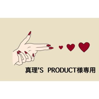 真理'S PRODUCT様専用(その他)