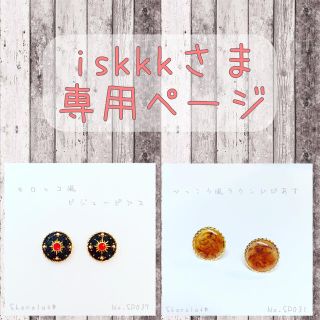 iskkkさま専用ページ(ピアス)