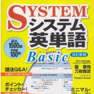 システム英単語Basic(語学/参考書)