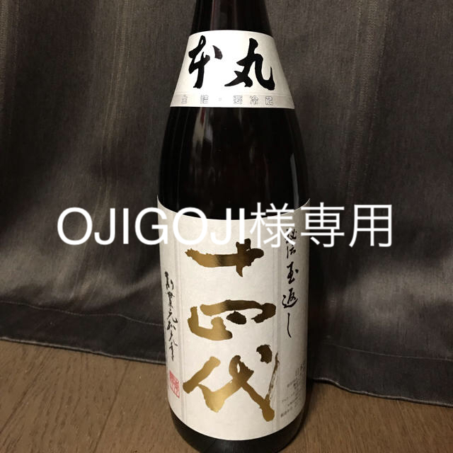 【OJIGOJI様専用】十四代　本丸1800 2020年7月詰　最新 食品/飲料/酒の酒(日本酒)の商品写真