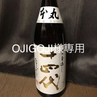 【OJIGOJI様専用】十四代　本丸1800 2020年7月詰　最新(日本酒)