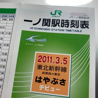 ジェイアール(JR)の【カシオペア記載】JR一ノ関駅 時刻表 平成23年3月5日現在(鉄道)