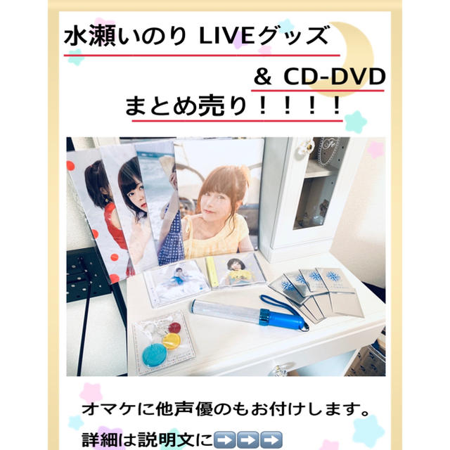 水瀬いのり グッズ、カード、CD、DVD、BD及びクリアファイル 水瀬いのり グッズ、カード、CD、DVD、BD及びクリアファイル