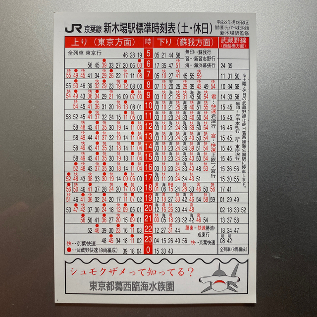 平成21年度 Jr りんかい線 新木場駅 時刻表の通販 By Monserrate ラクマ 平成21年度 Jr りんかい線 新木場駅 時刻表の通販 By Monserrate ラクマ