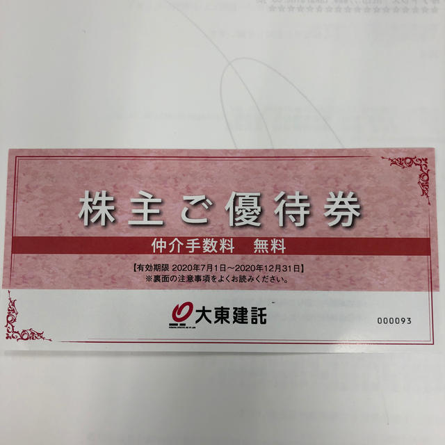 大東建託の株主優待、仲介手数料無料券 - その他