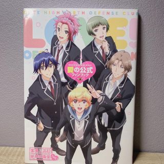 PONY - 【 美品 】美男高校地球防衛部LOVE! 愛の公式ファンブック