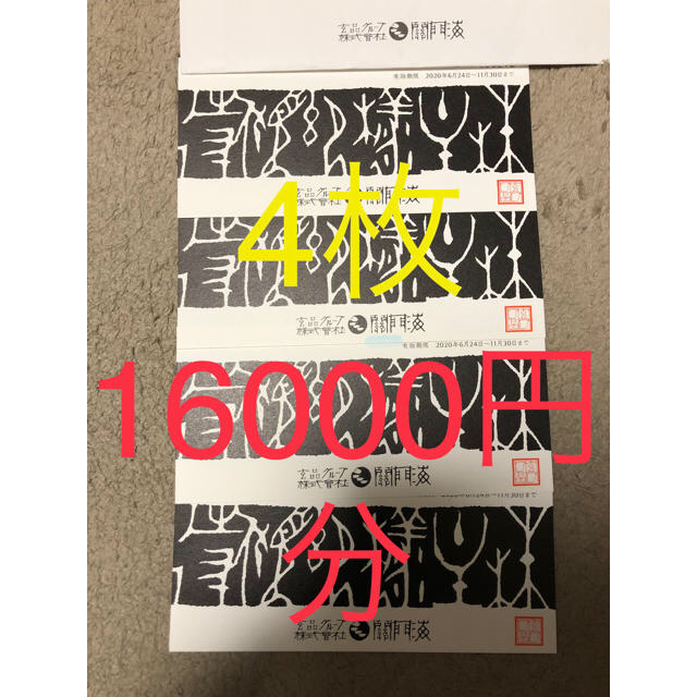 関門海 株主優待 4000円×2枚セット