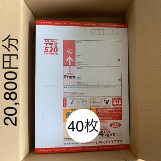 レターパックプラス(520) 40枚 額面割れ(使用済み切手/官製はがき)