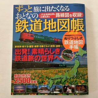 ガッケン(学研)のずっと旅に出たくなるおとなの鉄道地図帳 ＪＲ全路線全駅＆主要私鉄の路線図を収録(地図/旅行ガイド)