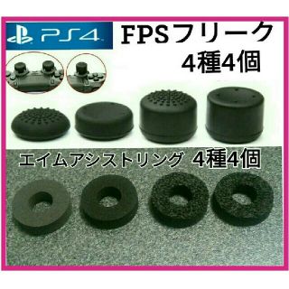 PS4フリーク×4＋エイムアシストリング4種(家庭用ゲーム機本体)