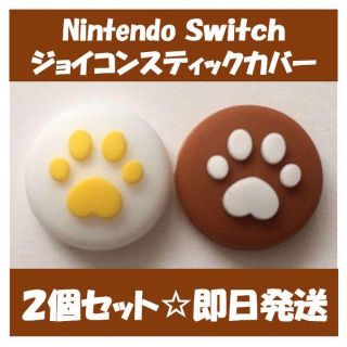 ニンテンドースイッチ(Nintendo Switch)のニンテンドー スイッチ　ジョイコン スティック カバー　イエロー＆ブラウン(家庭用ゲーム機本体)