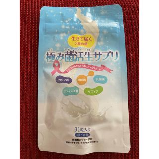 極み菌活生サプリ　31粒　１袋(ダイエット食品)