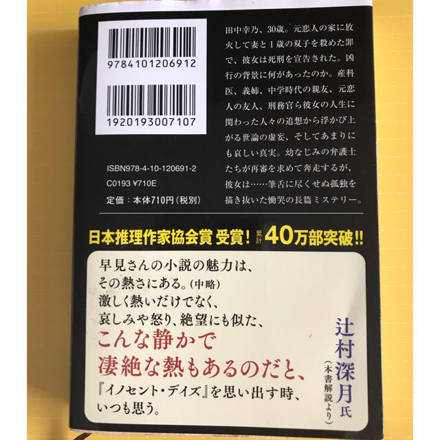 イノセント・デイズ エンタメ/ホビーの本(文学/小説)の商品写真