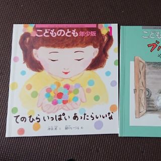 こどものとも年少版3冊(絵本/児童書)