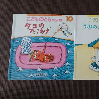 こどものとも年少版2冊(絵本/児童書)