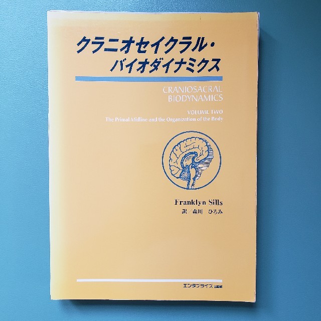 裁断済み:クラニオセイクラル·バイオダイナミクス　最終価格 エンタメ/ホビーの本(健康/医学)の商品写真