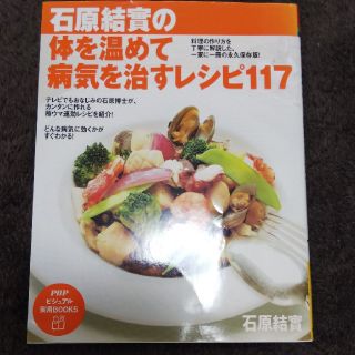 石原結實の体を温めて病気を治すレシピ１１７(料理/グルメ)