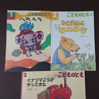 こどものとも年中3冊(絵本/児童書)