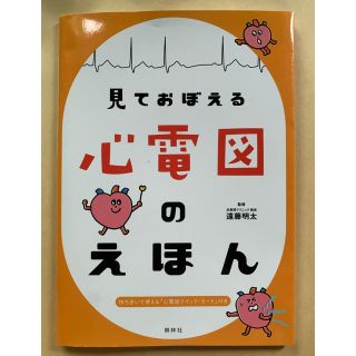 見ておぼえる心電図のえほん⭐️今週限定価格(健康/医学)