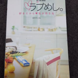 ラブめし。 好きだから・私が作るね(料理/グルメ)