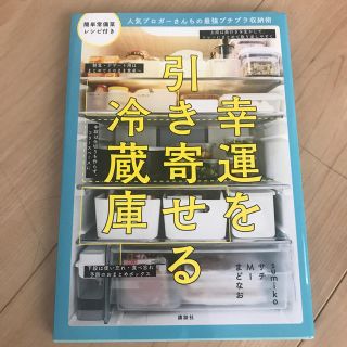 コウダンシャ(講談社)の幸運を引き寄せる冷蔵庫(住まい/暮らし/子育て)