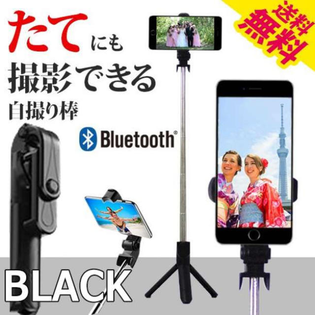 最新 縦撮り 三脚 リモコン シャッター付き  自撮り棒 セルカ棒 ブラック スマホ/家電/カメラのスマホアクセサリー(自撮り棒)の商品写真