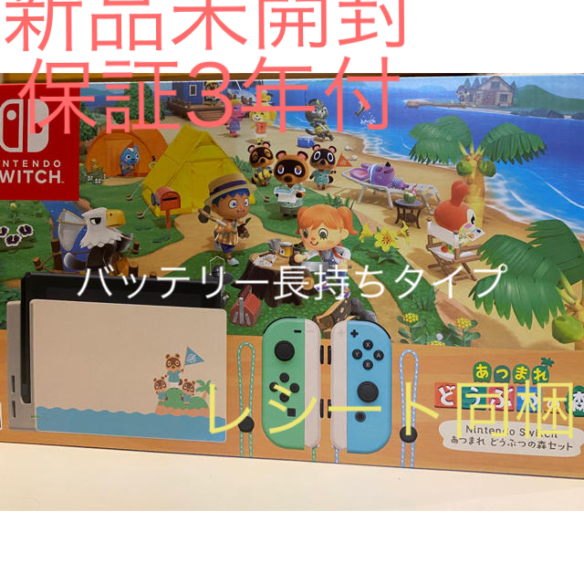 新品未開封　保証3年任天堂Switchあつまれどうぶつの森セットあつまれどうぶつの森