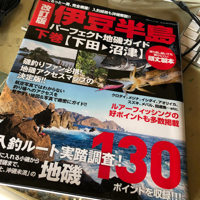 伊豆半島パ－フェクト地磯ガイド ぐるっと一周、完全網羅！入釣経路も詳細解説！！  エンタメ/ホビーの本(趣味/スポーツ/実用)の商品写真