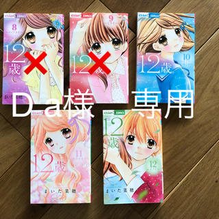 D a様専用　10.11.12巻　3巻(少女漫画)