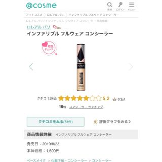 ロレアルパリ(L'Oreal Paris)のインファリブル　フルウェア　コンシーラー(コンシーラー)