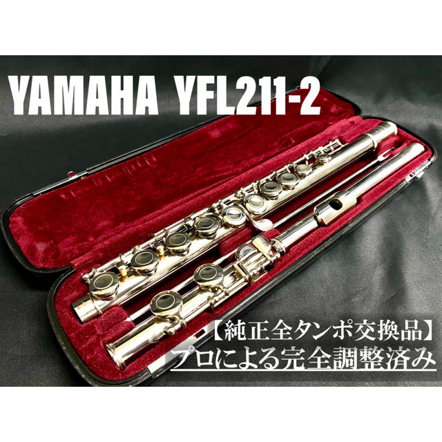 【完動品 メンテナンス済】YAMAHA  YFL211-2 フルート