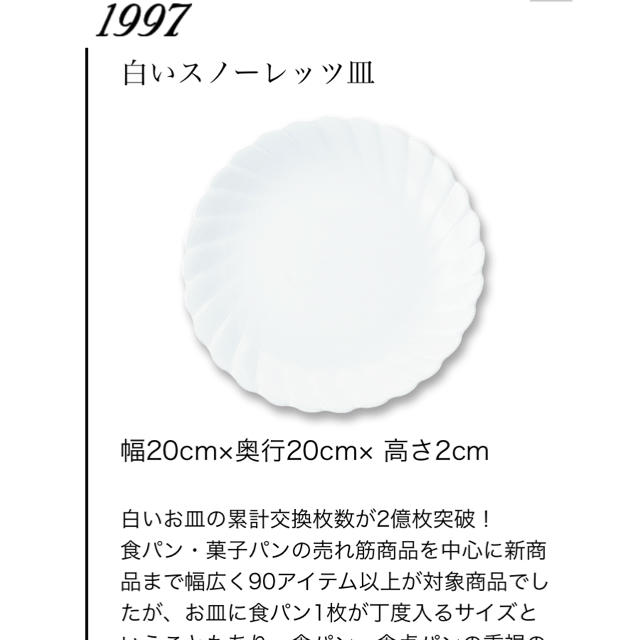 山崎製パン(ヤマザキセイパン)の【新品】ヤマザキ白い皿２枚（長野オリンピック） インテリア/住まい/日用品のキッチン/食器(食器)の商品写真