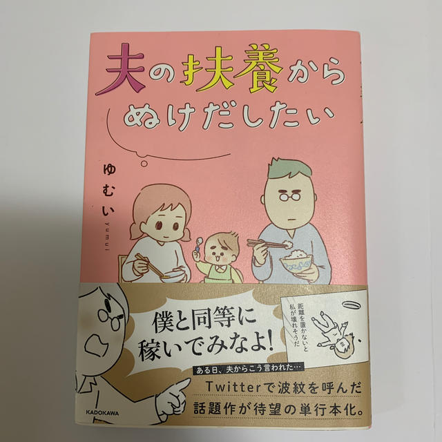 夫の扶養からぬけだしたい エンタメ/ホビーの漫画(その他)の商品写真