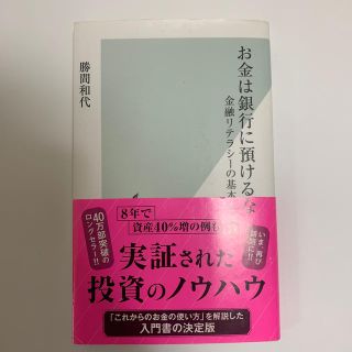 お金は銀行に預けるな 金融リテラシ－の基本と実践(文学/小説)