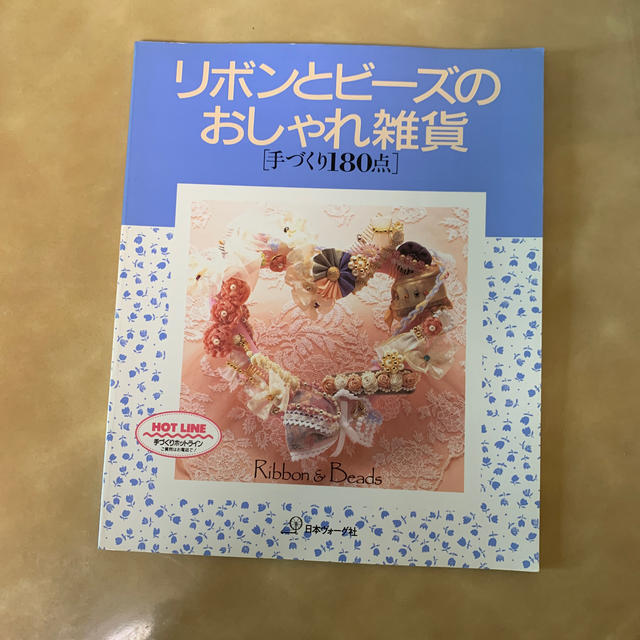 リボンとビーズのおしゃれ雑貨 エンタメ/ホビーの雑誌(文芸)の商品写真