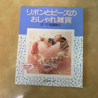 リボンとビーズのおしゃれ雑貨(文芸)