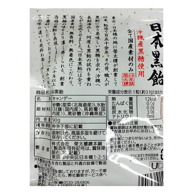 榮太樓 日本黒飴　　90g×6袋　未開封 食品/飲料/酒の食品(菓子/デザート)の商品写真