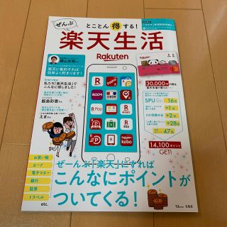 とことん得する！ぜんぶ楽天生活 ぜーんぶ「楽天」にすればこんなにポイントがついて(ビジネス/経済)