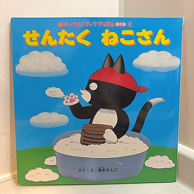 せんたくねこさん エンタメ/ホビーの本(絵本/児童書)の商品写真