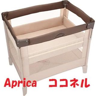 アップリカ(Aprica)の【送料無料】Aprica　ココネル　ベビーベッド　ココア★02YE0727260(ベビーベッド)