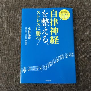 自律神経を整える。ストレスに勝つ！(健康/医学)