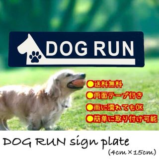 【送料無料】ドッグラン　アクリルサインプレート  DOGRUN アクリル二層板(店舗用品)